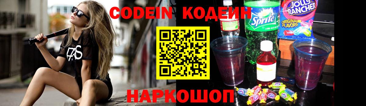 Тара  Codein напиток Lean (лин)  Вход с VPN  Кодеиновый сироп Lean Purple Drank 